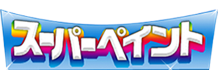 スーパーペイント
