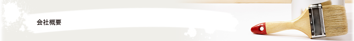 会社概要