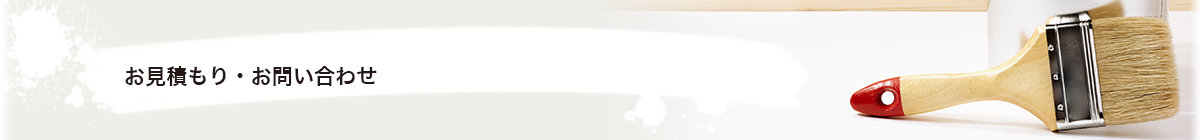 お見積もり・お問い合わせ